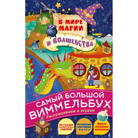 Развивающие раскраски, книга В мире магии и волшебства купить по низкой цене