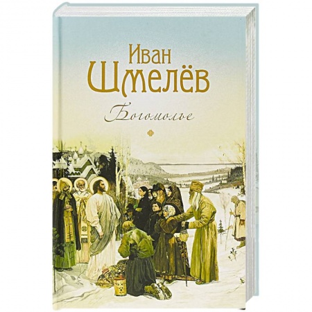 Русская современная проза, книга Богомолье купить по низкой цене
