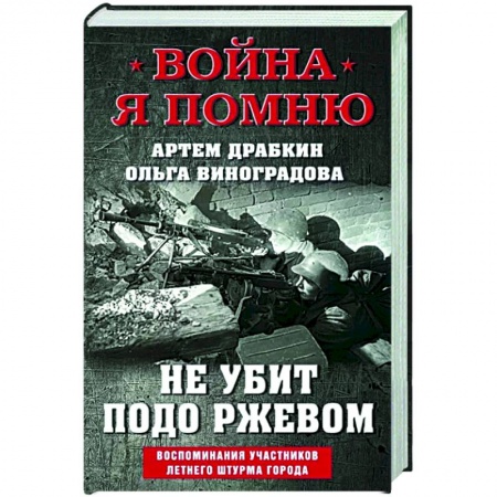 История войн, книга Не убит подо Ржевом. Воспоминания участников летнего штурма города. купить по низкой цене