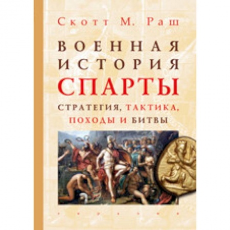 Древняя Греция, книга Военная история Спарты. Стратегия, тактика, походы и битвы, 550-362 гг. до н. э. купить по низкой цене