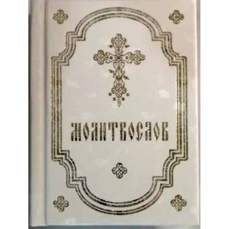 Православие, книга Молитвослов белый купить по низкой цене