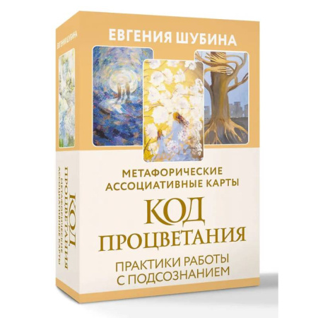 Метафорические карты, книга Код Процветания: метафорические ассоциативные карты. Ответы, которые открывают двери. Практики купить по низкой цене