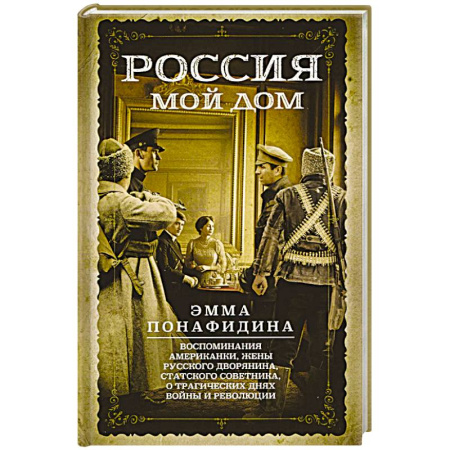 Другие биографии, мемуары, книга Россия — мой дом. Воспоминания американки, жены русского дворянина, статского советника, о трагическ купить по низкой цене