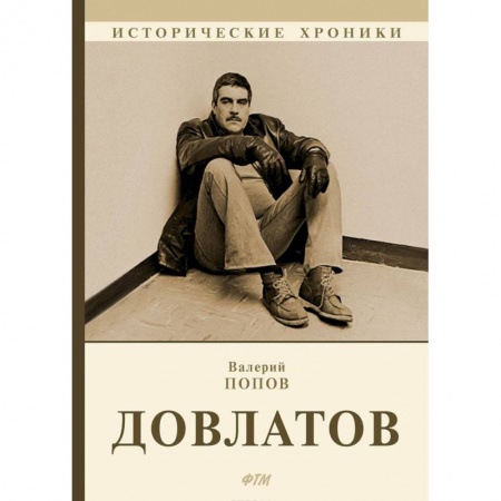 Другие биографии, мемуары, книга Довлатов купить по низкой цене