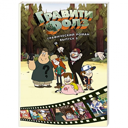 Комиксы. Манга, книга Гравити Фолз. Графический роман. Выпуск 5 купить по низкой цене