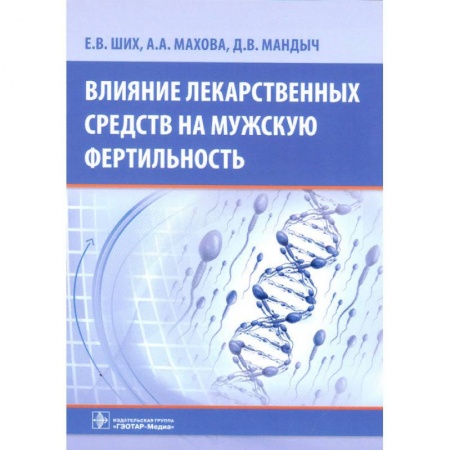 Урология, книга Влияние лекарственных средств на мужскую фертильность купить по низкой цене