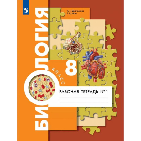 Биология, книга Биология. 8 класс. Рабочая тетрадь. Концентрический курс. В 2-х частях. ФГОС купить по низкой цене