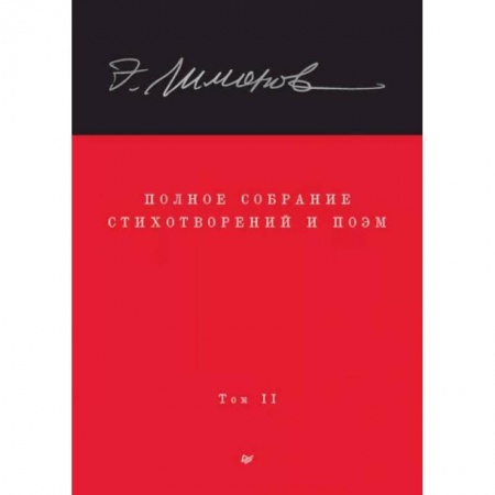 Русская поэзия, книга Полное собрание стихотворений и поэм. В 4 томах. Том 2 купить по низкой цене
