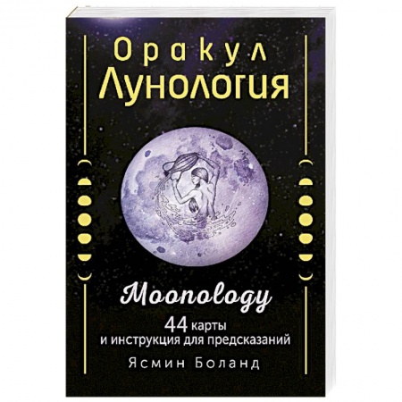 Гадание по картам Таро, книга Оракул Лунология. 44 карты и инструкция для предсказаний. Moonology купить по низкой цене