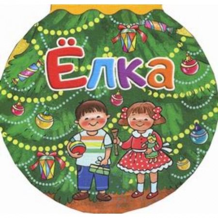 Загадки. Скороговорки. Считалки, книга Елка купить по низкой цене