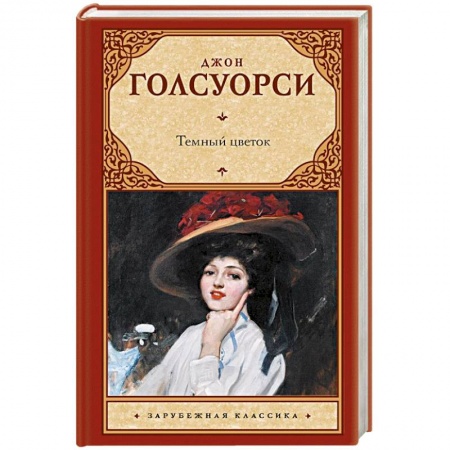 Зарубежная классика, книга Темный цветок купить по низкой цене