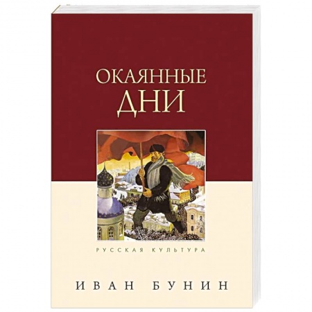 Русская классика, книга Окаянные дни купить по низкой цене