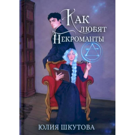 Русское фэнтези, книга Как любят некроманты купить по низкой цене