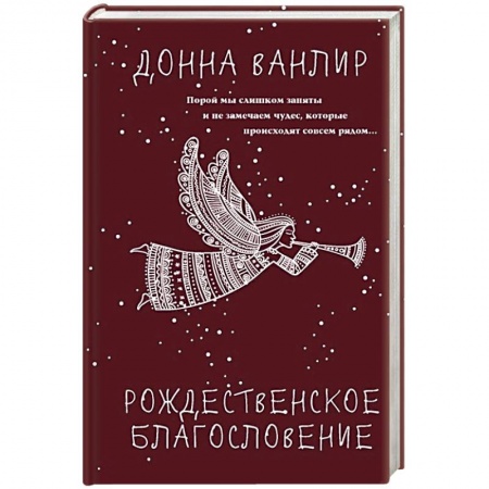 Зарубежная современная проза, книга Рождественское благословение купить по низкой цене