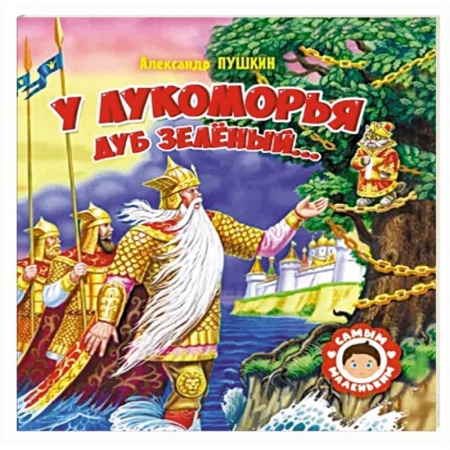 Сказки отечественных писателей, книга У Лукоморья дуб зеленый купить по низкой цене