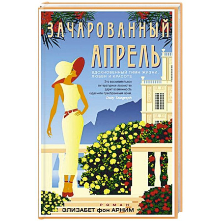 Зарубежная современная проза, книга Зачарованный апрель купить по низкой цене