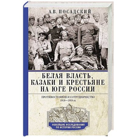 Россия в XIX - начале XX вв., книга Белая власть, казаки и крестьяне на Юге России. Противостояние и сотрудничество. 1918—1919 купить по низкой цене