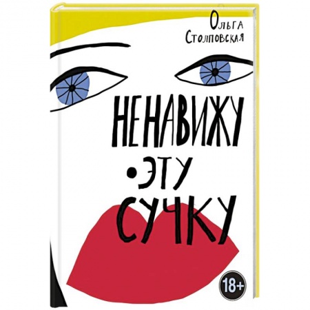 Русская современная проза, книга Ненавижу эту сучку купить по низкой цене