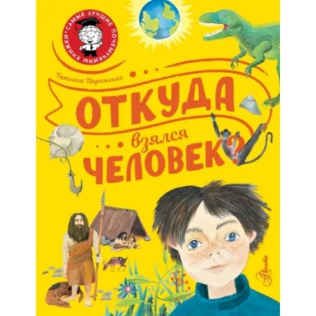 Человек. Земля. Вселенная, книга Откуда взялся человек? купить по низкой цене