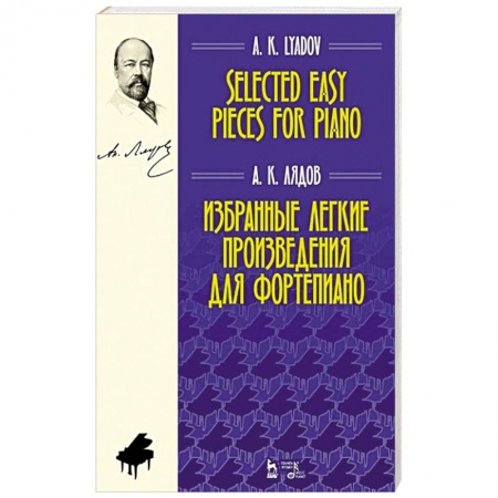 Песенники, ноты, книга Избранные легкие произведения для фортепиано. Ноты купить по низкой цене