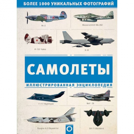 Энергетика. Электротехника, книга Самолеты. Иллюстрированная энциклопедия купить по низкой цене