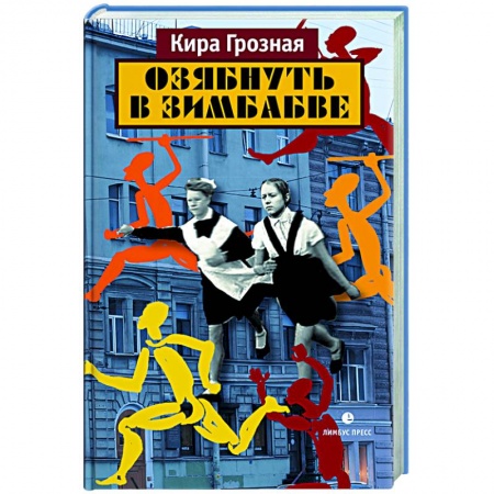 Современная художественная проза, книга Озябнуть в Зимбабве купить по низкой цене