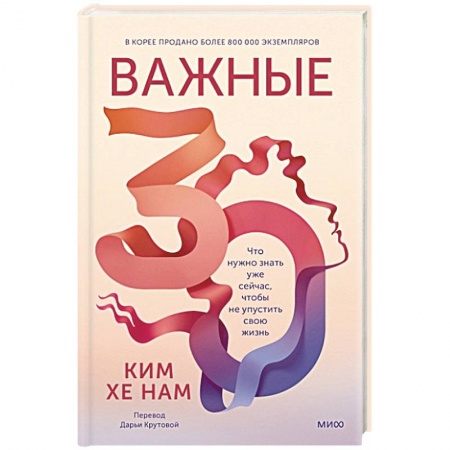 Психология личности, книга Важные 30. Что нужно знать уже сейчас, чтобы не упустить свою жизнь купить по низкой цене