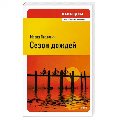 Книги, книга Сезон дождей купить по низкой цене