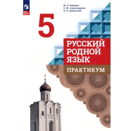 Русский язык. Учебные пособия, книга Русский родной язык. 5 класс. Практикум. ФГОС купить по низкой цене