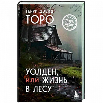 Уолден, или Жизнь в лесу Уолден, или Жизнь в лесу