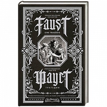 Фауст. Трагедия = Faust. Eine Tragödie