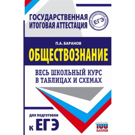 Обществознание, книга ЕГЭ. Обществознание. Весь школьный курс в таблицах и схемах для подготовки к единому государственному экзамену купить по низкой цене