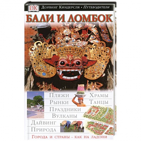 Книги, книга Бали и Ломбок. Иллюстрированный путеводитель купить по низкой цене