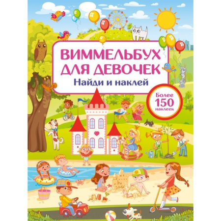 Книжки с наклейками, книга Виммельбух для девочек. Найди и наклей купить по низкой цене
