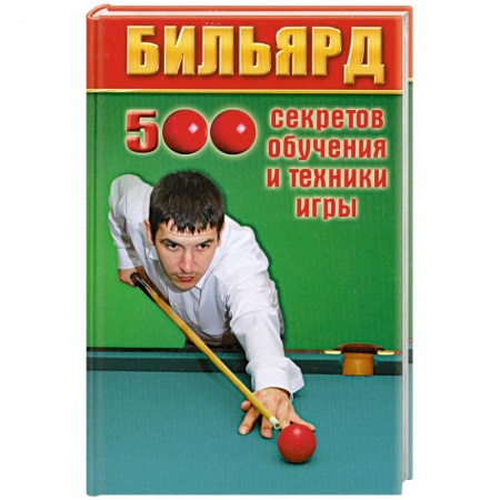 Книги, книга Бильярд:500 секретов обучения и техники игры купить по низкой цене