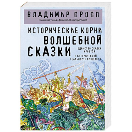 Литература, книга Исторические корни волшебной сказки купить по низкой цене