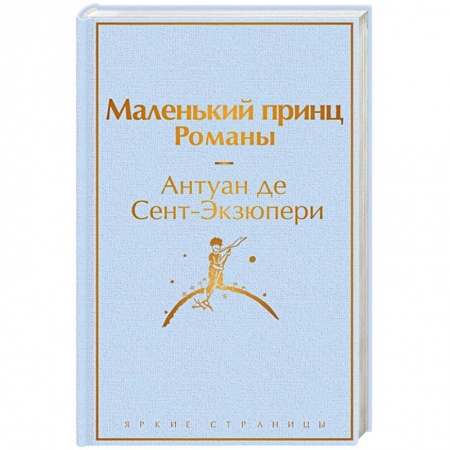 Зарубежная классика, книга Маленький принц. Романы купить по низкой цене