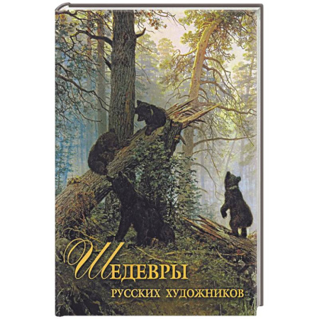Русские художники, книга Шедевры русских художников купить по низкой цене