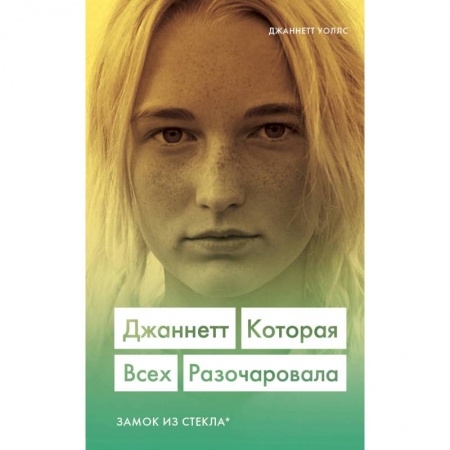 Зарубежная современная проза, книга Джаннетт. Которая всех разочаровала (Замок из стекла) купить по низкой цене