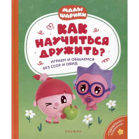 Развитие общих способностей, книга Как научиться дружить? Играем и общаемся без ссор и обид: истории для малышей купить по низкой цене