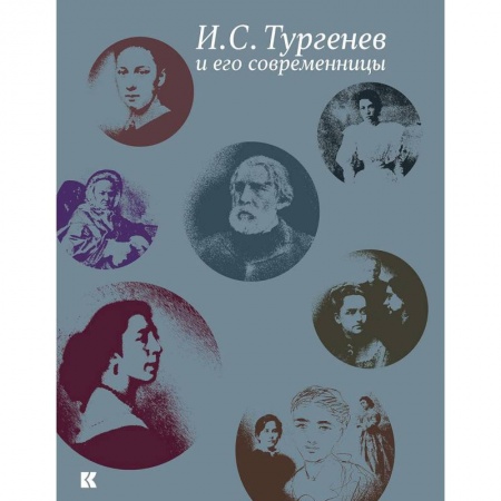 Мемуары, биографии деятелей культуры, искусства, книга Тургенев И.С. и его современницы купить по низкой цене