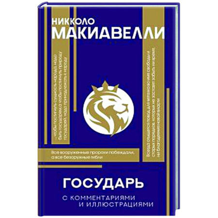 Зарубежные философы, книга Государь. С комментариями и инфографикой купить по низкой цене