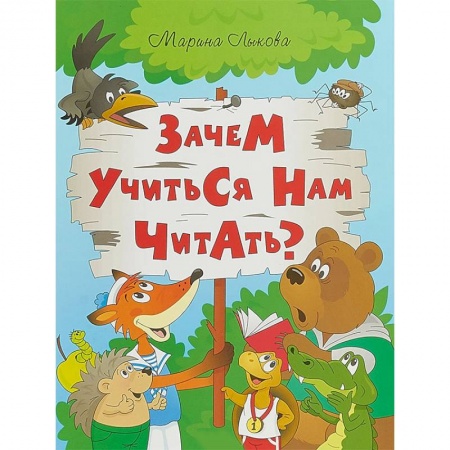 Сказки отечественных писателей, книга Зачем учится нам читать? Мудрая сказка для детей купить по низкой цене