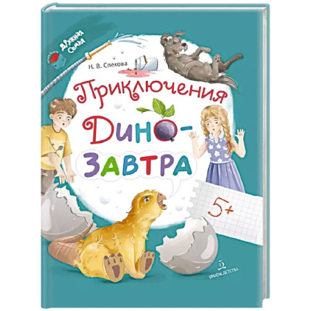 Сказки отечественных писателей, книга Приключения ДиноЗавтра купить по низкой цене