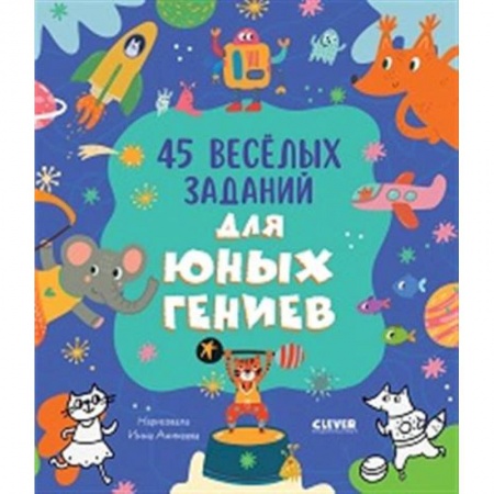 Развитие общих способностей, книга 45 веселых заданий для юных гениев купить по низкой цене