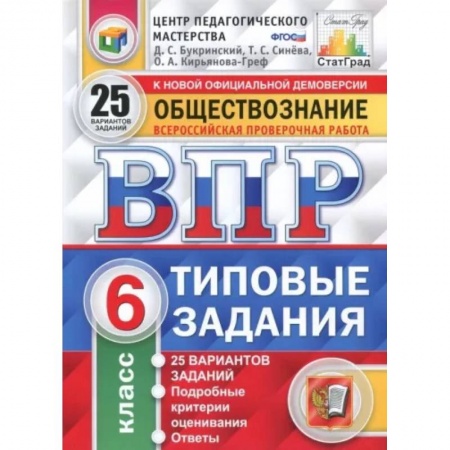 Обществознание, книга ВПР. Обществознание. 6 класс. 25 вариантов. Типовые задания. ФГОС купить по низкой цене