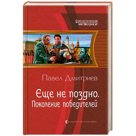 Книги, книга Еще не поздно. Поколение победителей купить по низкой цене