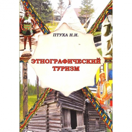 Экскурсоведение. Туризм, книга Этнографический туризм. Учебное пособие купить по низкой цене