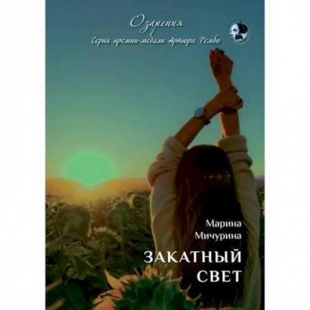 Русская поэзия, книга Закатный свет купить по низкой цене
