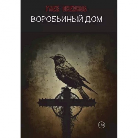 Отечественный мужской детектив, книга Воробьиный дом купить по низкой цене